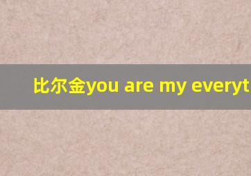 比尔金you are my everything